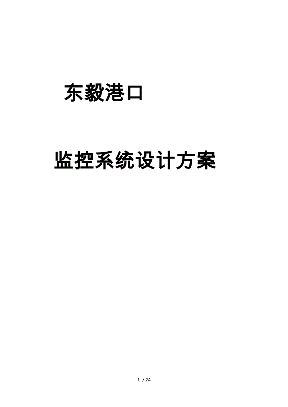 视频监控系统设计方案与对策_第1页