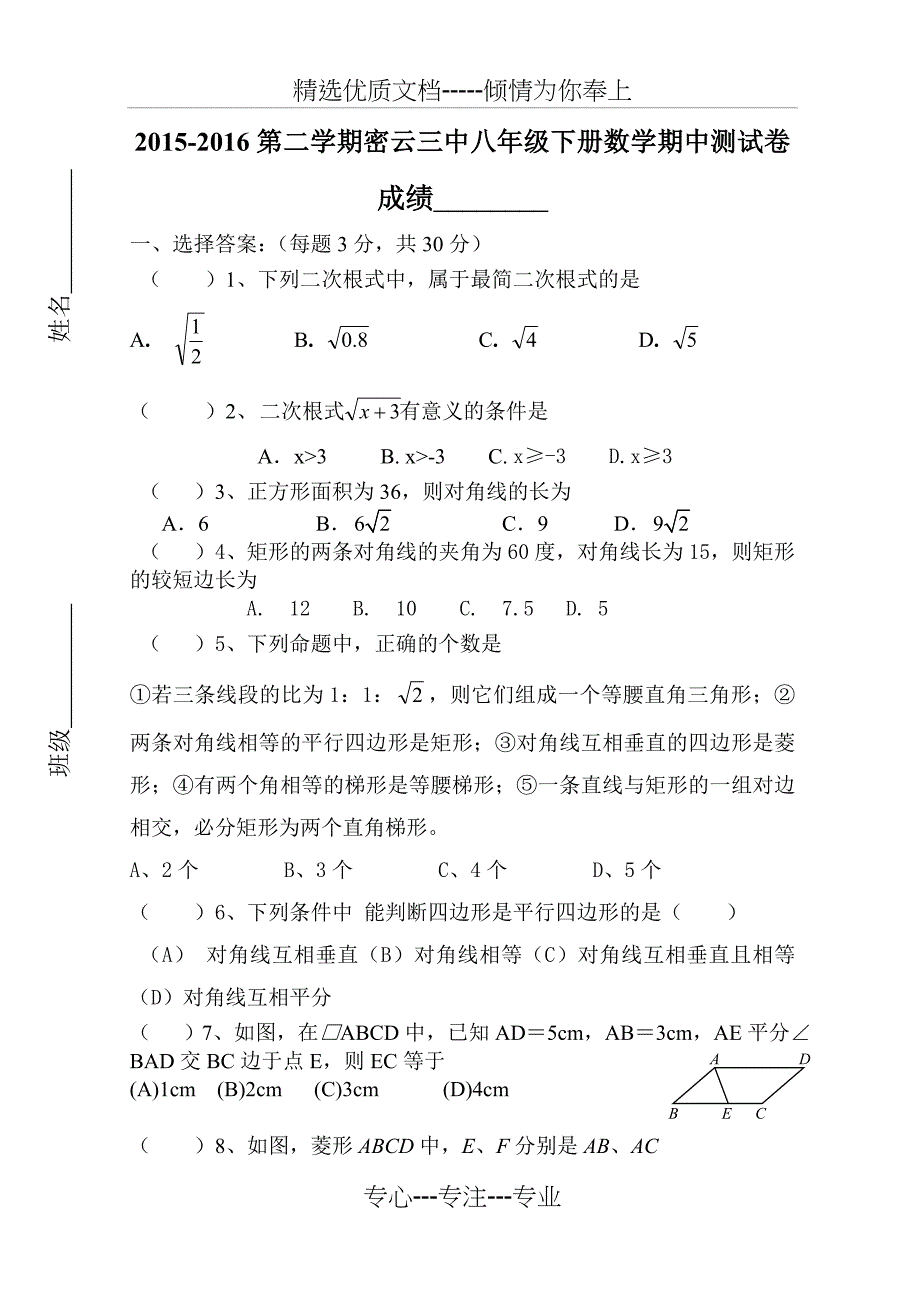 2015-2016第二学期密云三中八年级下册数学期中测试卷及答案(共12页)_第1页