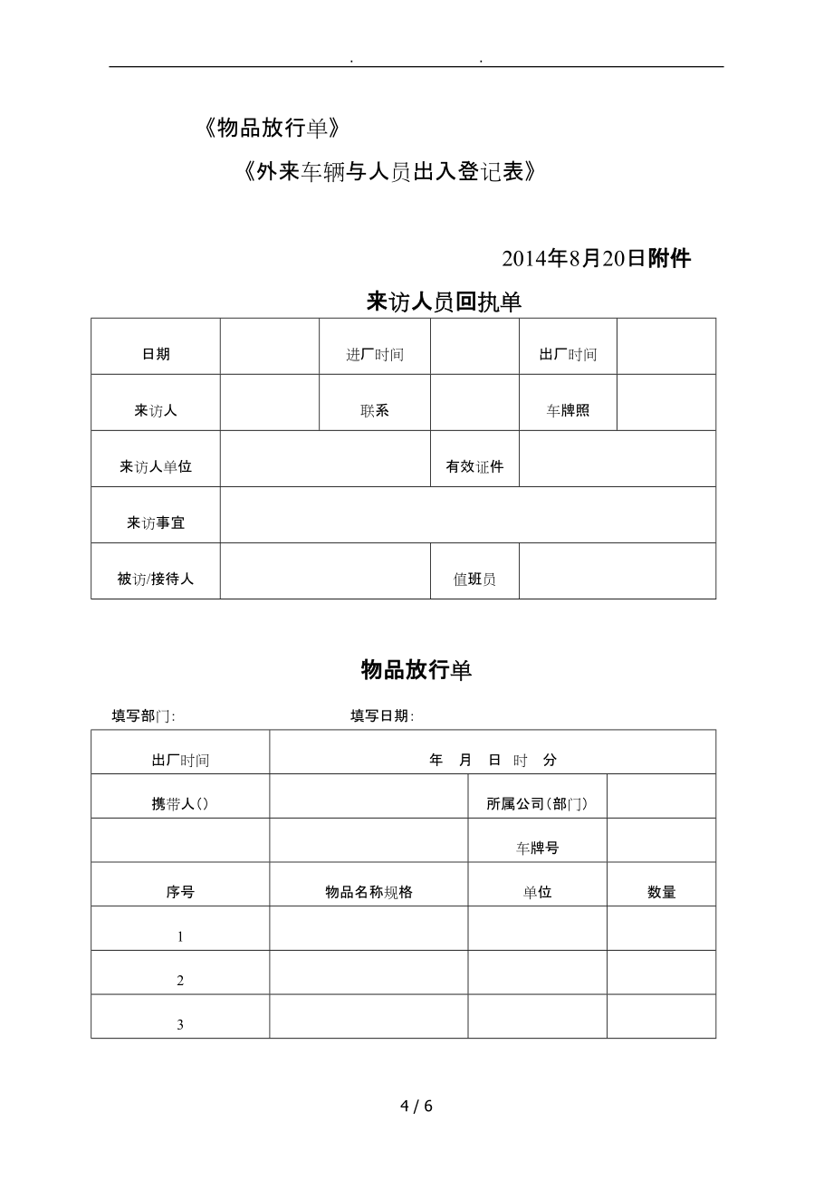 门卫岗位职责、门卫管理制度34678_第4页