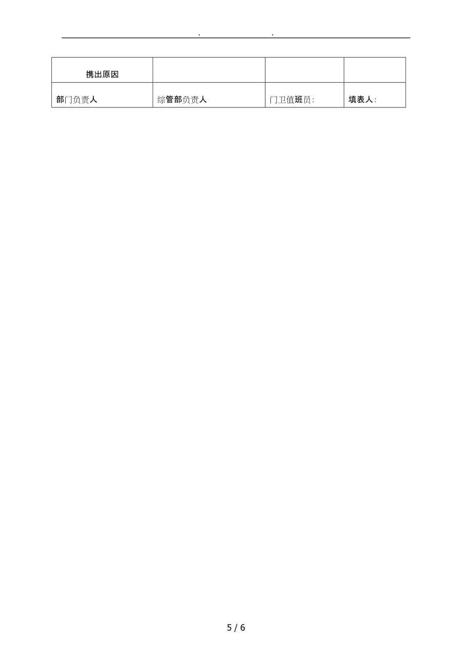 门卫岗位职责、门卫管理制度34678_第5页