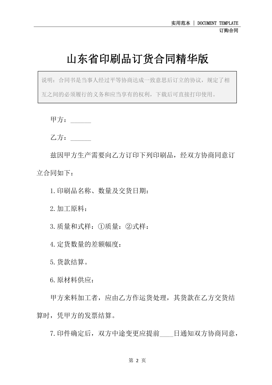 山东省印刷品订货合同精华版_第2页