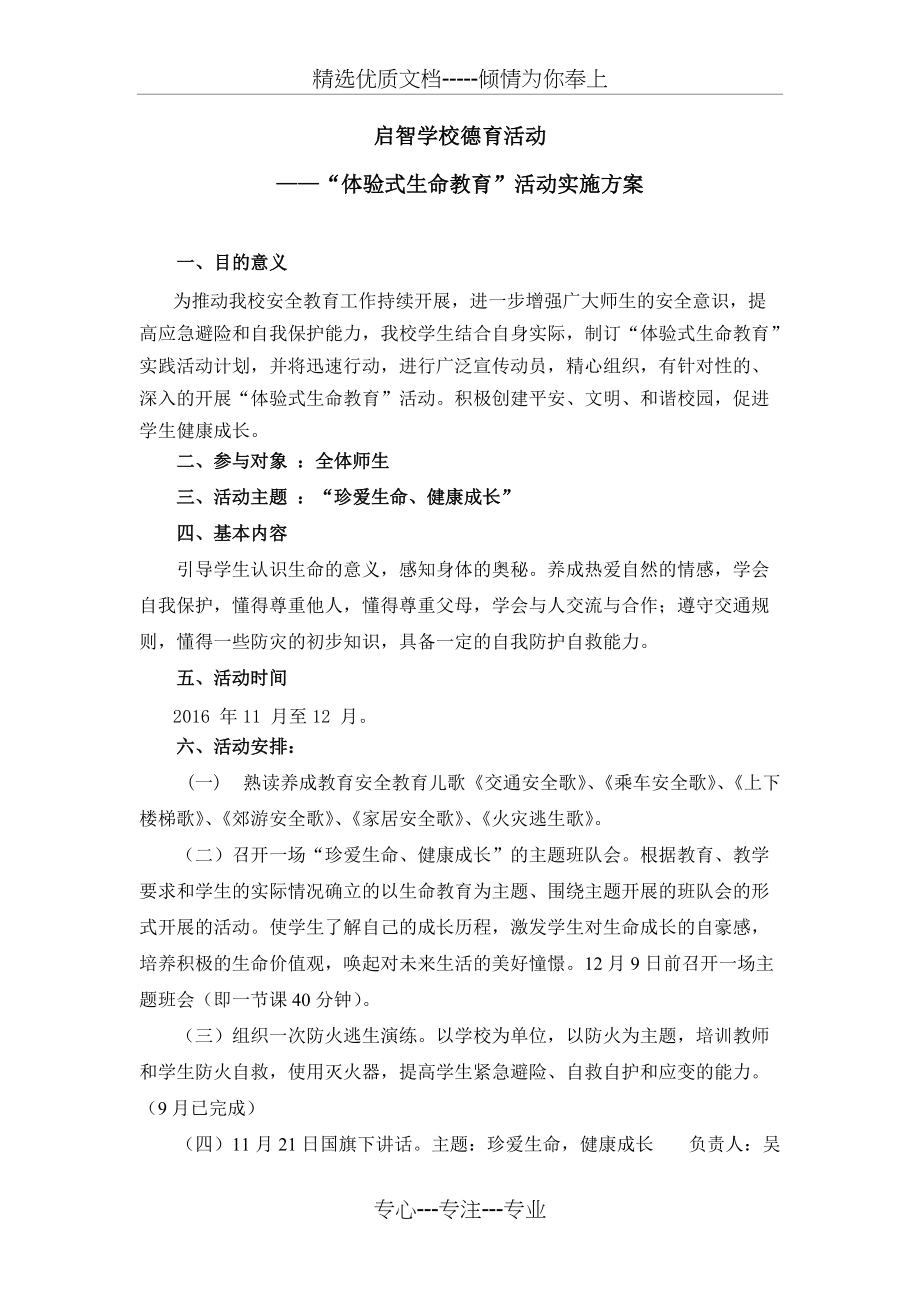 启智学校德育活动之“体验式生命教育”活动实施方案(共2页)_第1页