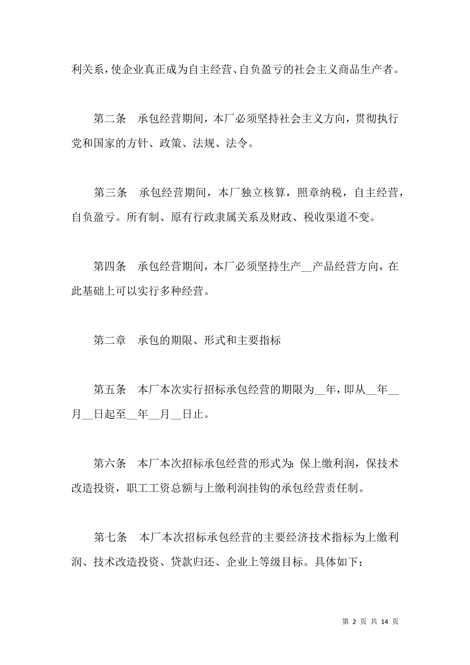 《承包经营合同模板承包合同范本通用版》_第2页