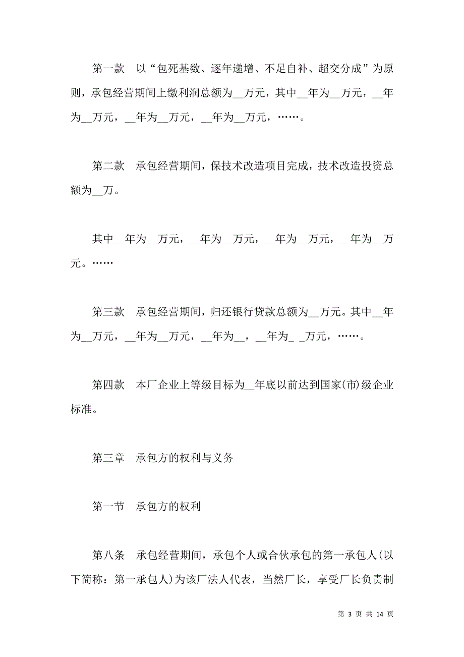 《承包经营合同模板承包合同范本通用版》_第3页