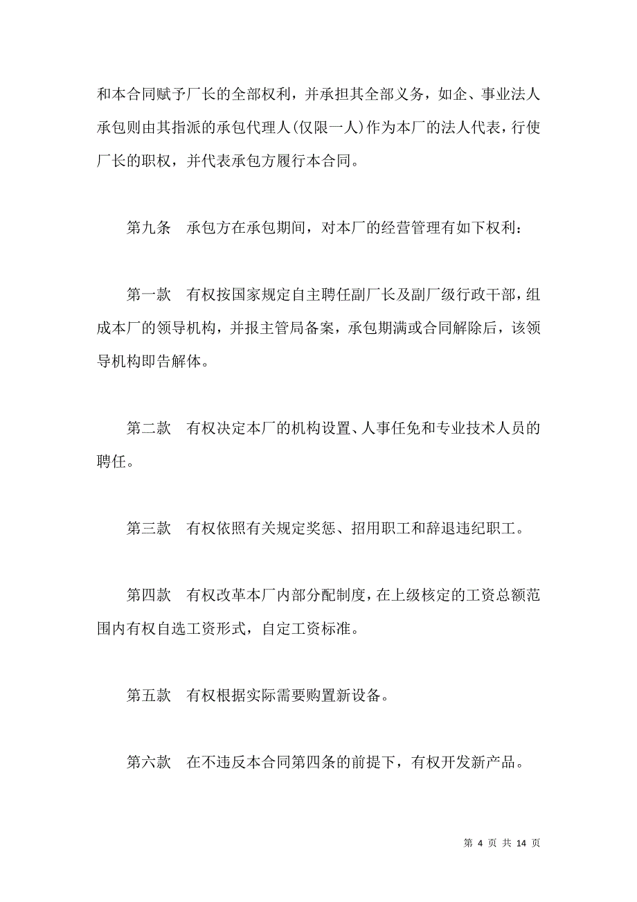 《承包经营合同模板承包合同范本通用版》_第4页