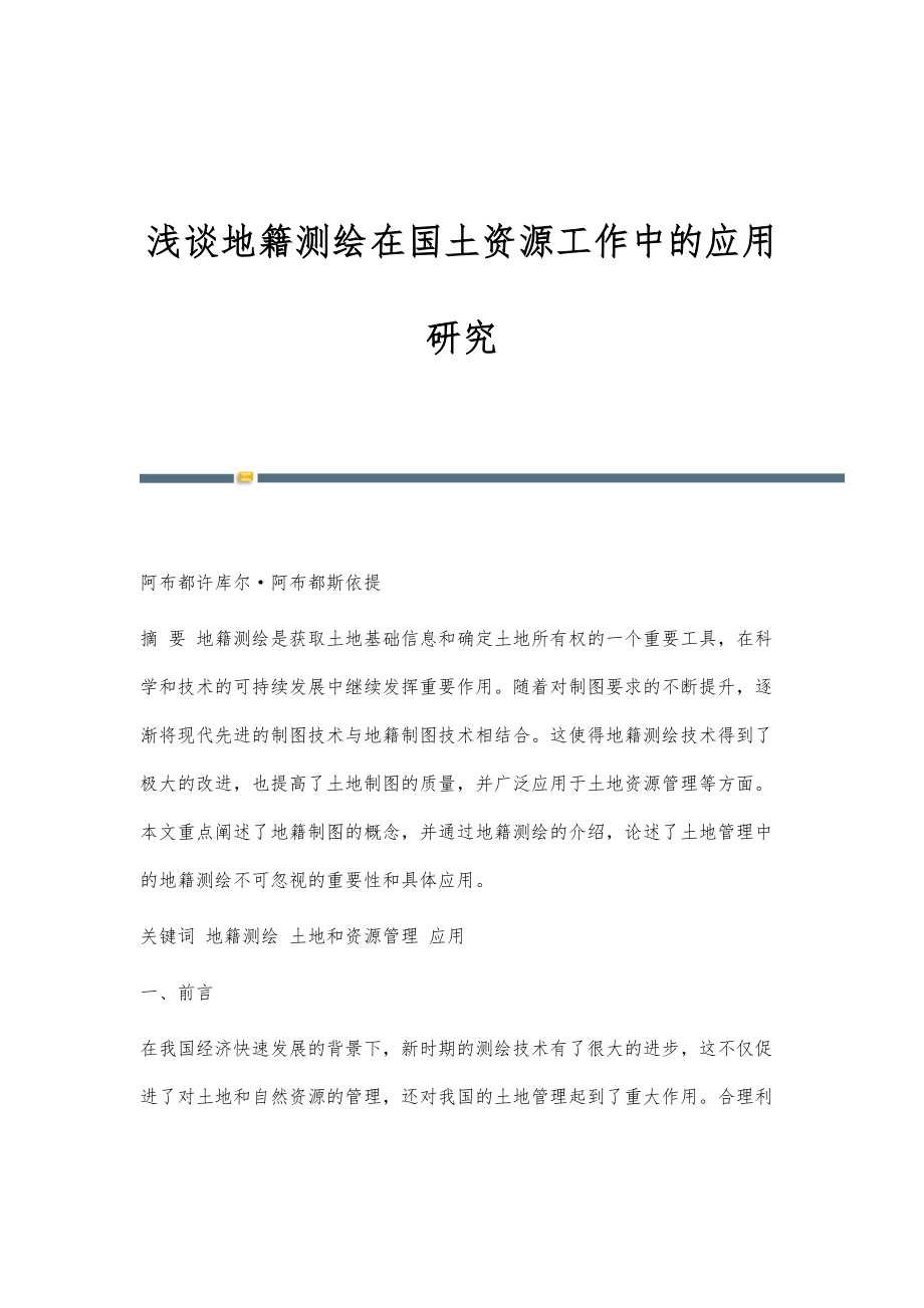 浅谈地籍测绘在国土资源工作中的应用研究_第1页