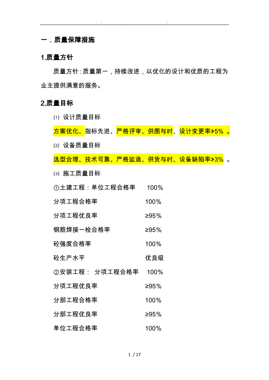 质量与安全服务保障措施附件5_第2页