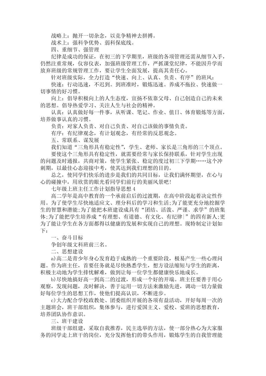 《七年级上班主任工作计划指导思想5篇》_第5页