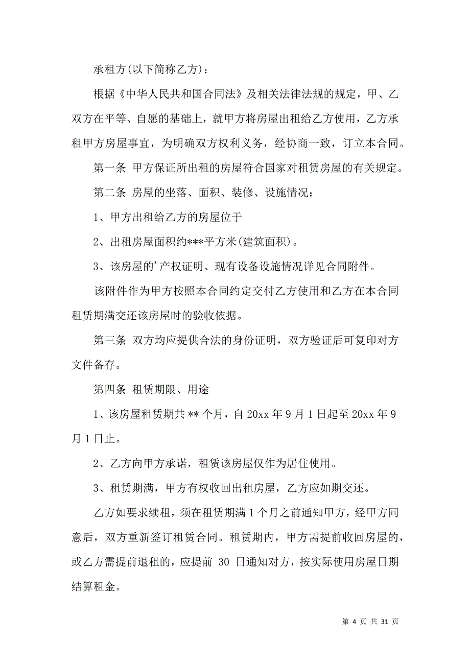 《房租租赁合同模板锦集7篇》_第4页