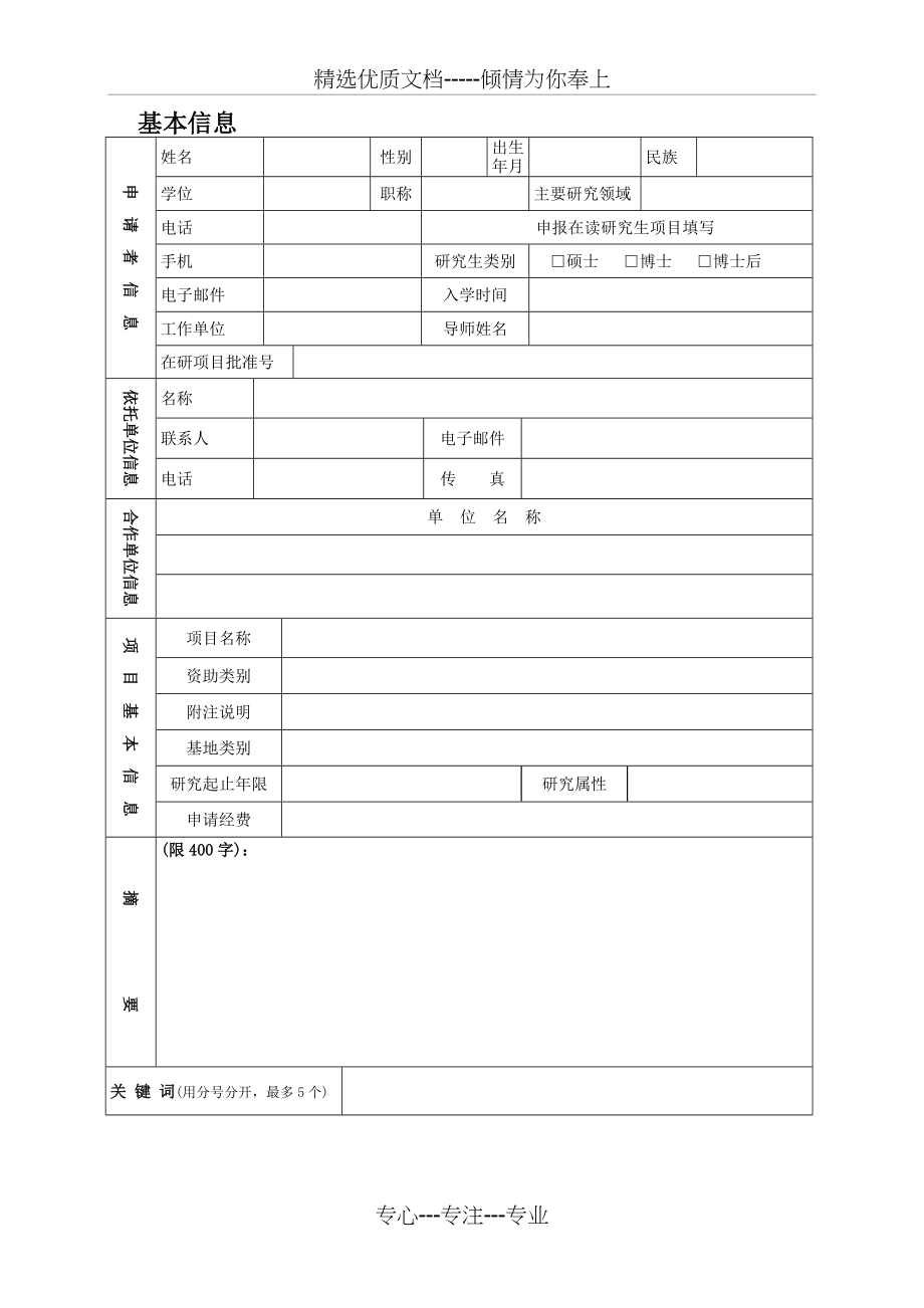 北京中医药大学-自主选题项目申请书(2009版)(共7页)_第2页