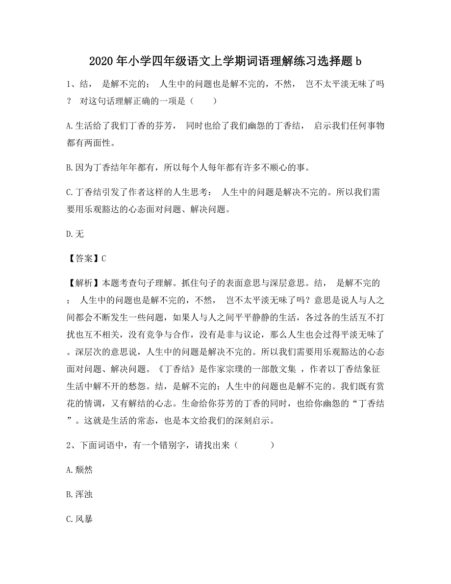 2020年小学四年级语文上学期词语理解练习选择题b9974_第1页