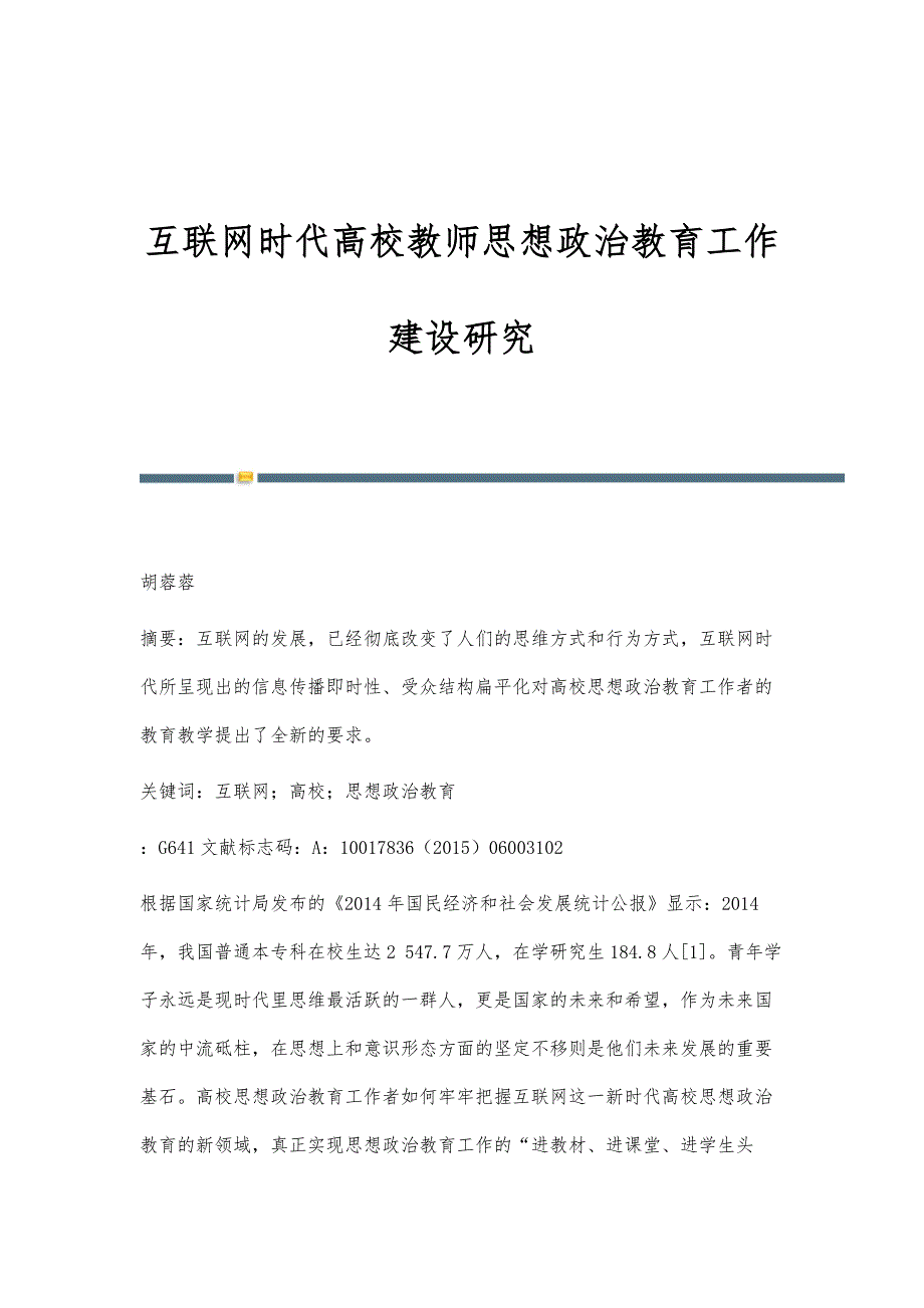 互联网时代高校教师思想政治教育工作建设研究_第1页