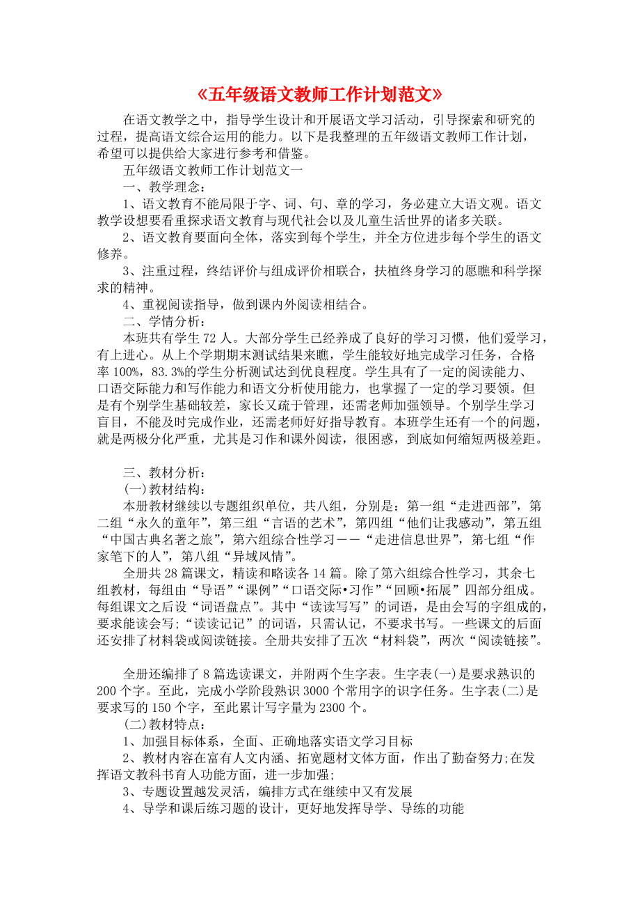 《五年级语文教师工作计划范文》_第1页