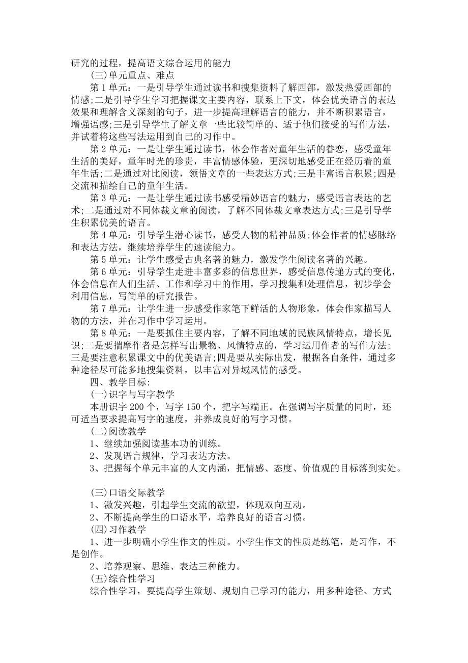 《五年级语文教师工作计划范文》_第5页