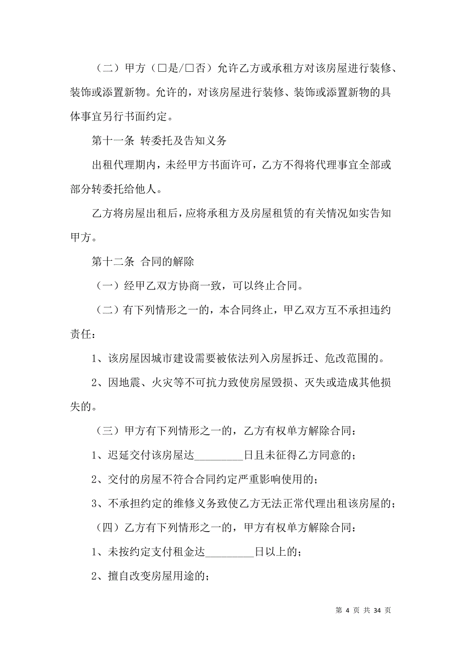 《房屋租赁合同模板合集十篇》_第4页