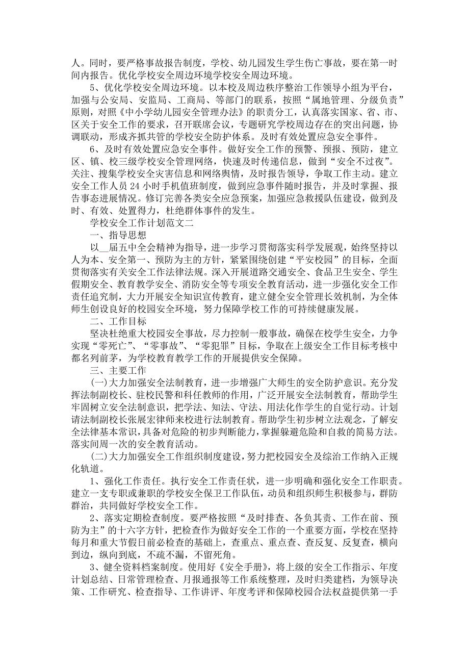 《2021春学校安全工作计划范文五篇》_第3页