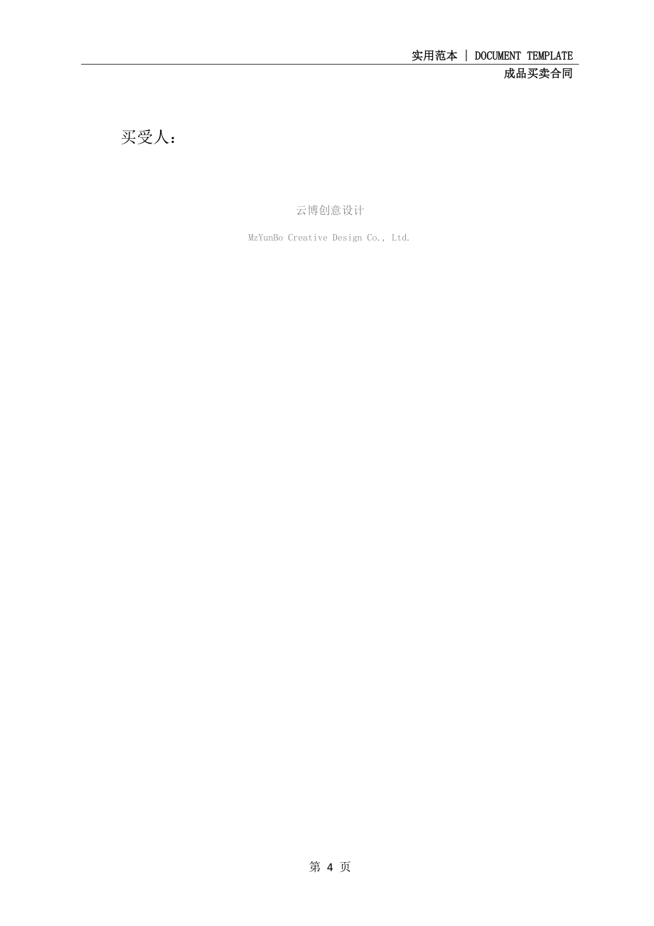 杭州农药买卖合同模板(合同示范文本)_第4页