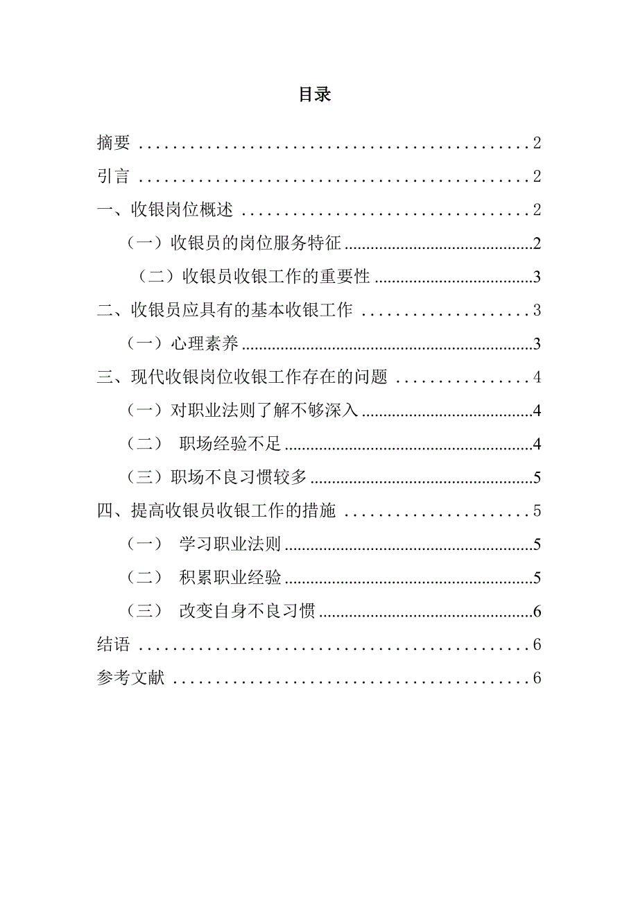 德克士收银岗位分析研究工商管理专业_第1页