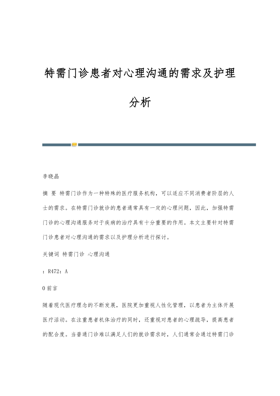 特需门诊患者对心理沟通的需求及护理分析_第1页