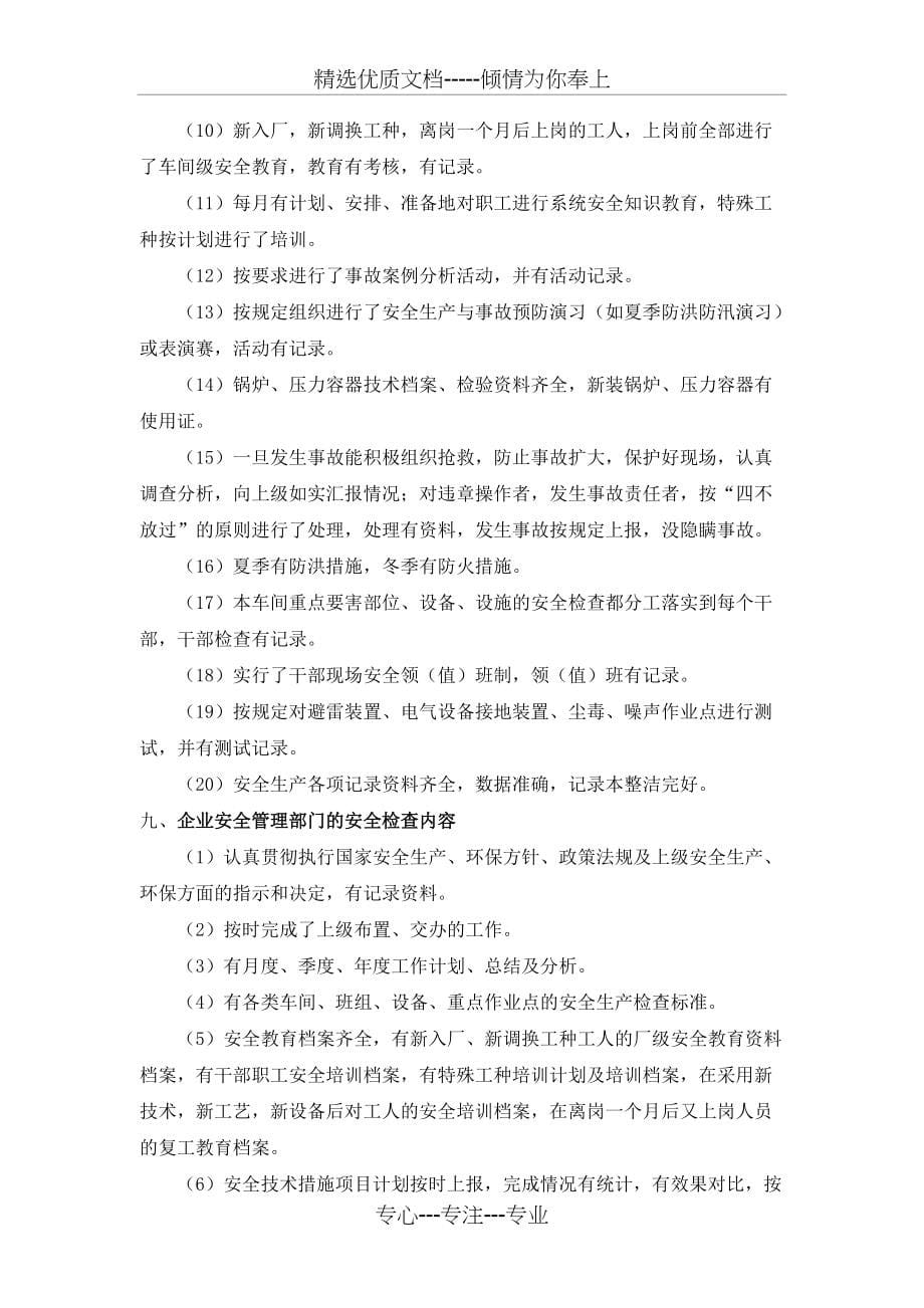 企业安全检查方案(共7页)_第5页