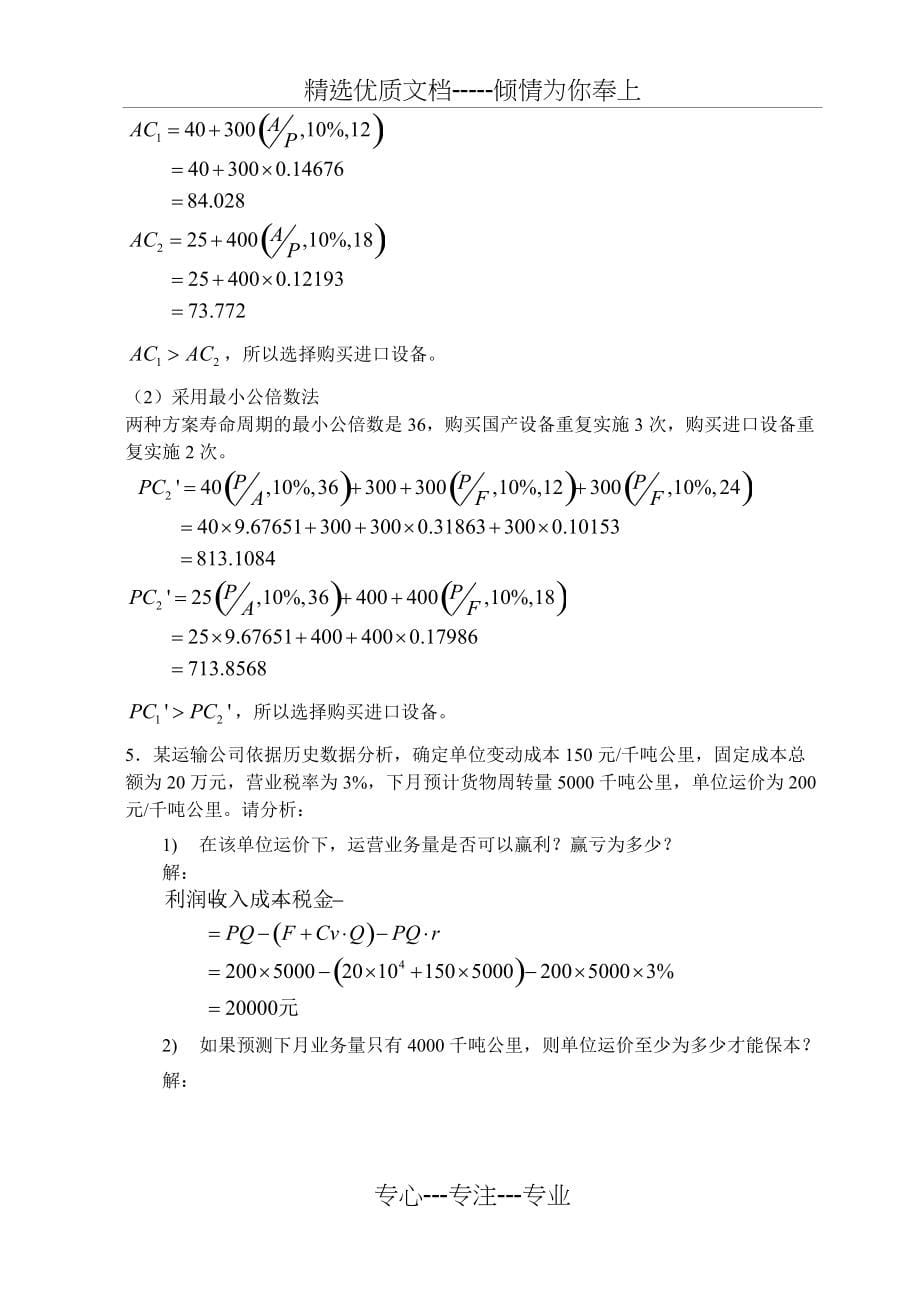 技术经济分析试题答案(共6页)_第5页