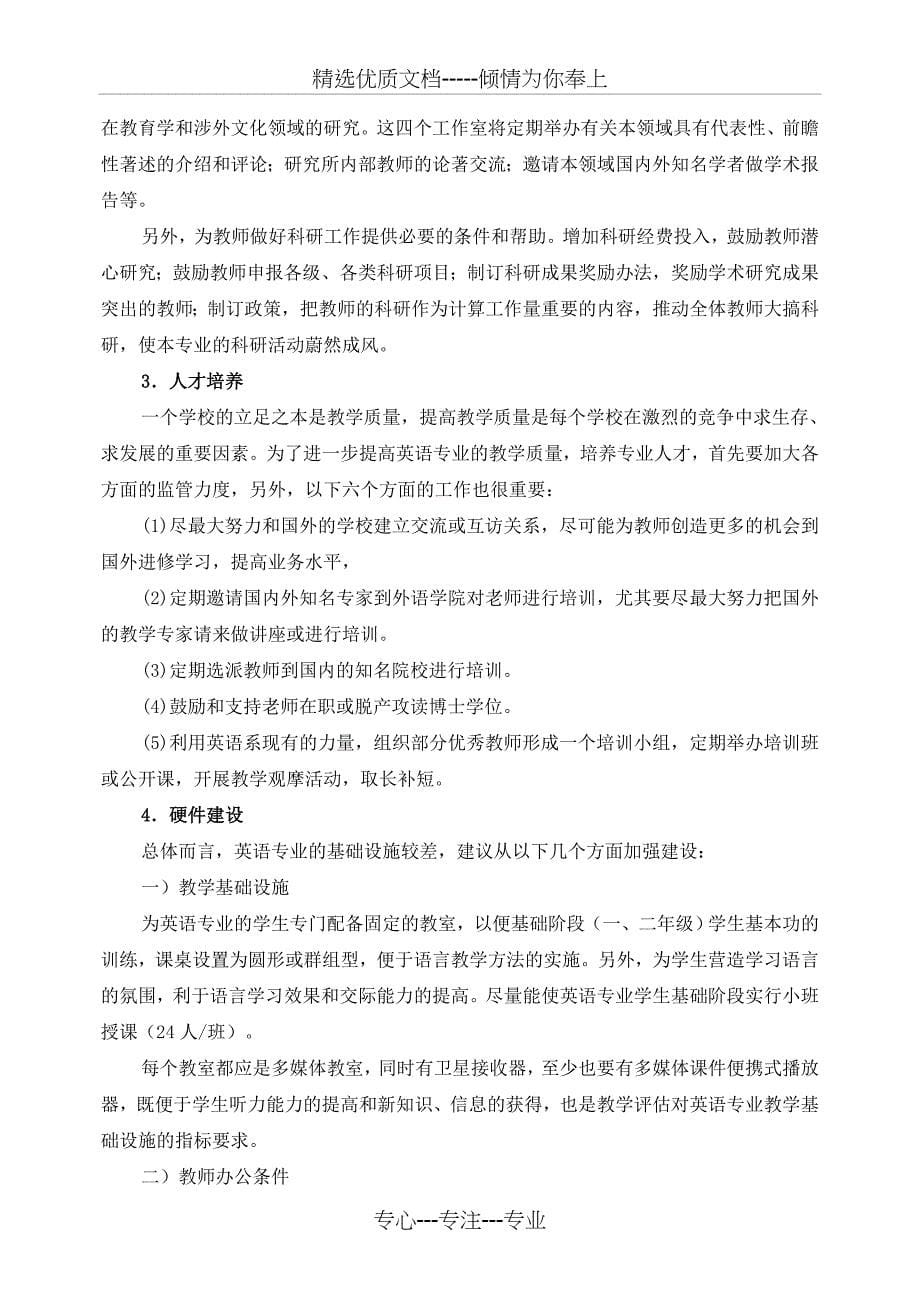 人文学院英语专业建设规划(共11页)_第5页