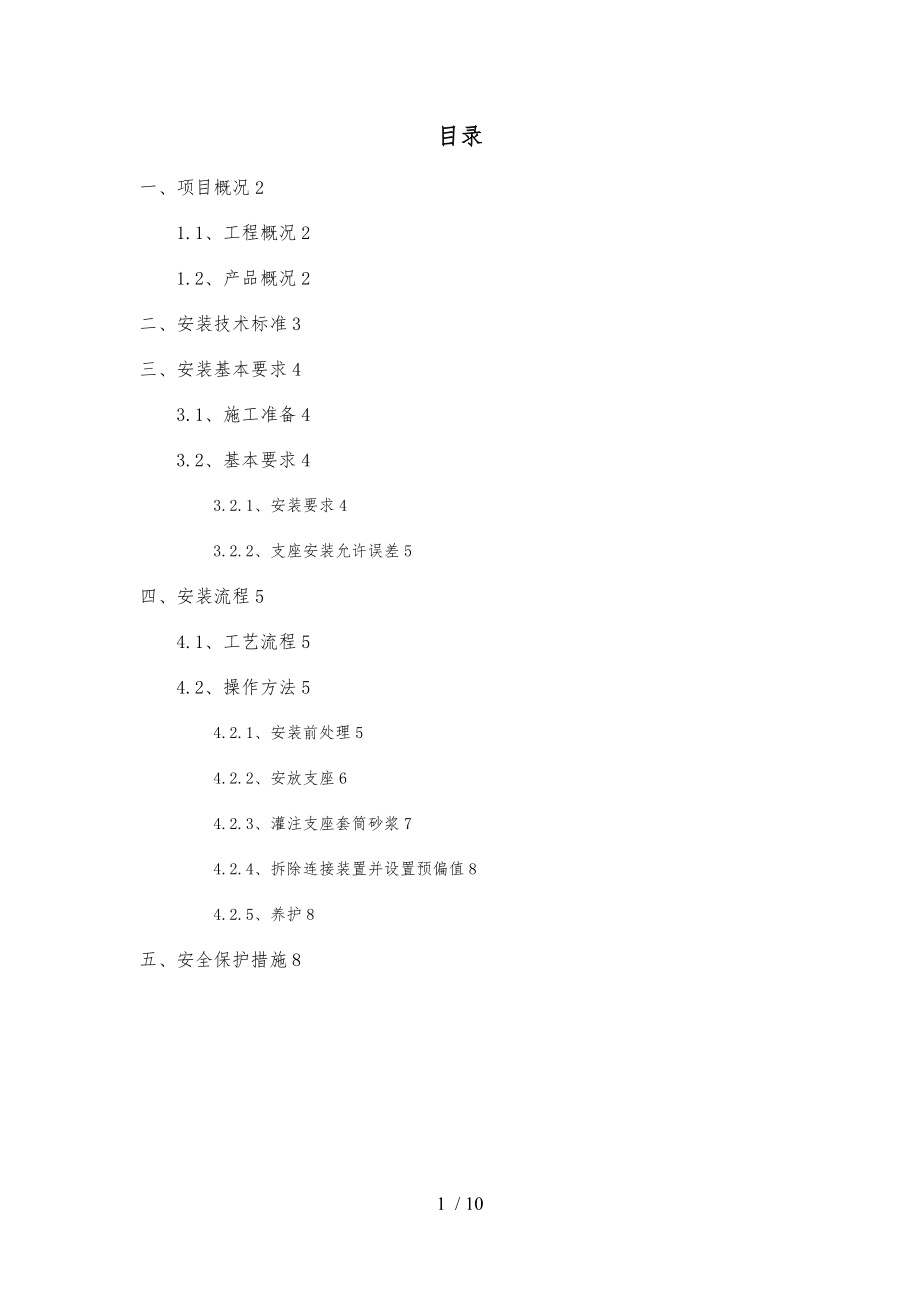 球型支座安装工艺的设计说明_第2页