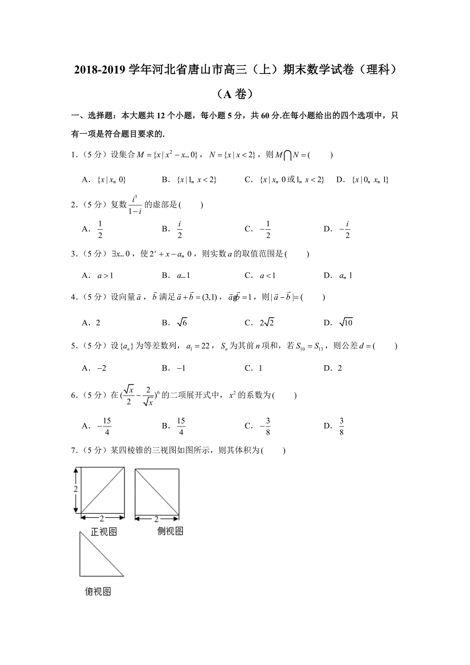 《高中试卷》2018-2019学年河北省唐山市高三（上）期末数学试卷（理科）（a卷）_第1页