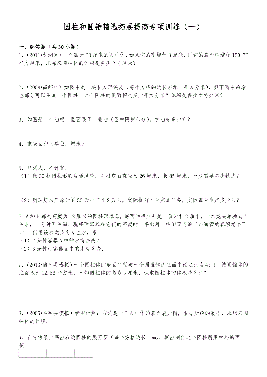 圆柱和圆锥提高专项训练一附答案_第1页