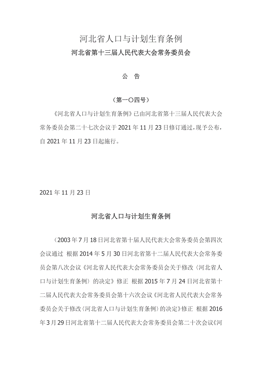 河北省人口与计划生育条例2021新_第1页