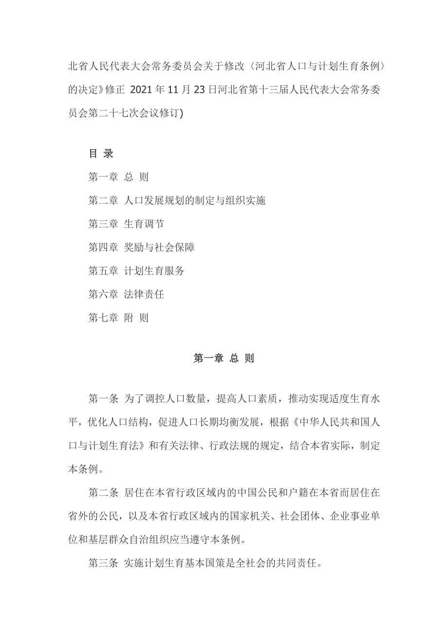 河北省人口与计划生育条例2021新_第2页