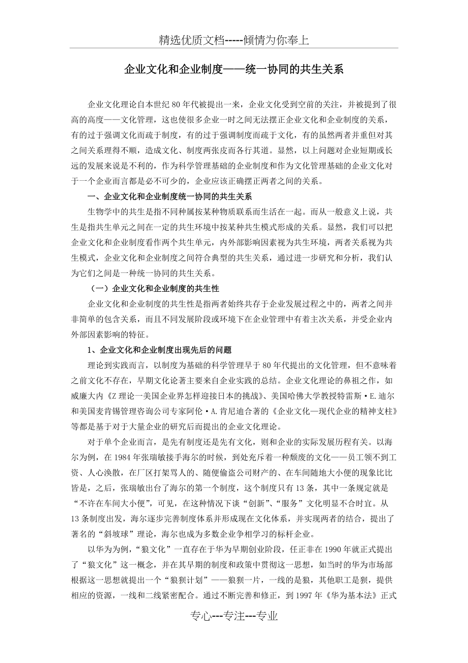 企业文化与制度统一协同的共生关系(共6页)_第1页