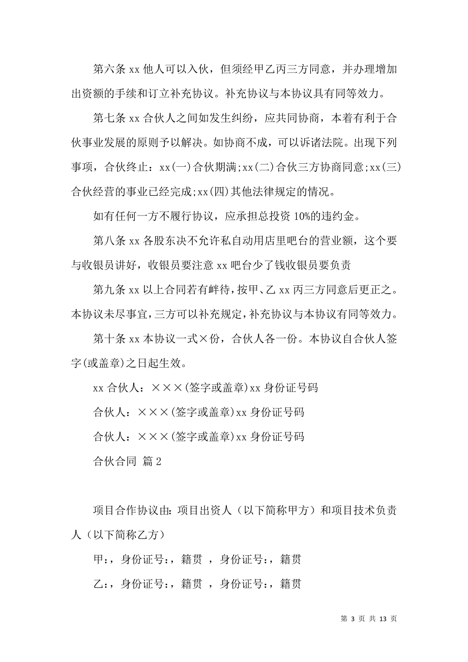 《合伙合同汇编5篇（一）》_第3页