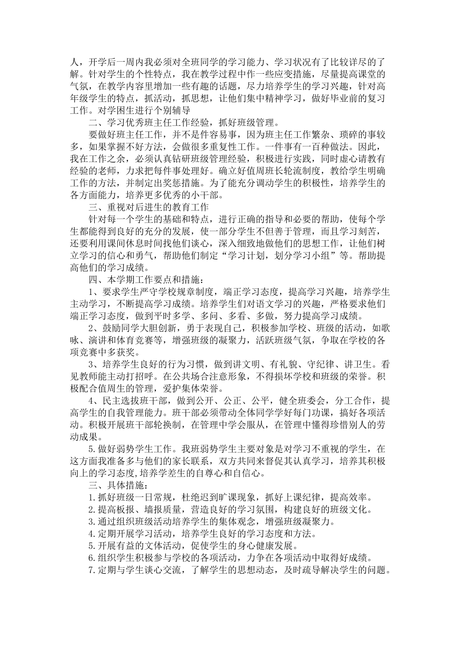 《六年级学期班主任工作计划范文》_第4页