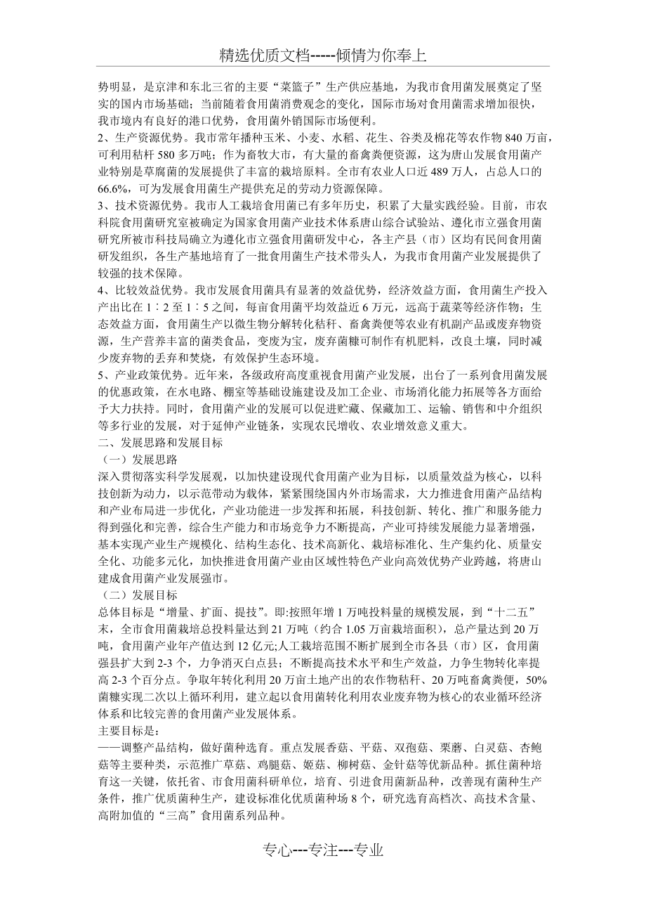 唐山市“十二五”食用菌产业发展规划(共6页)_第2页