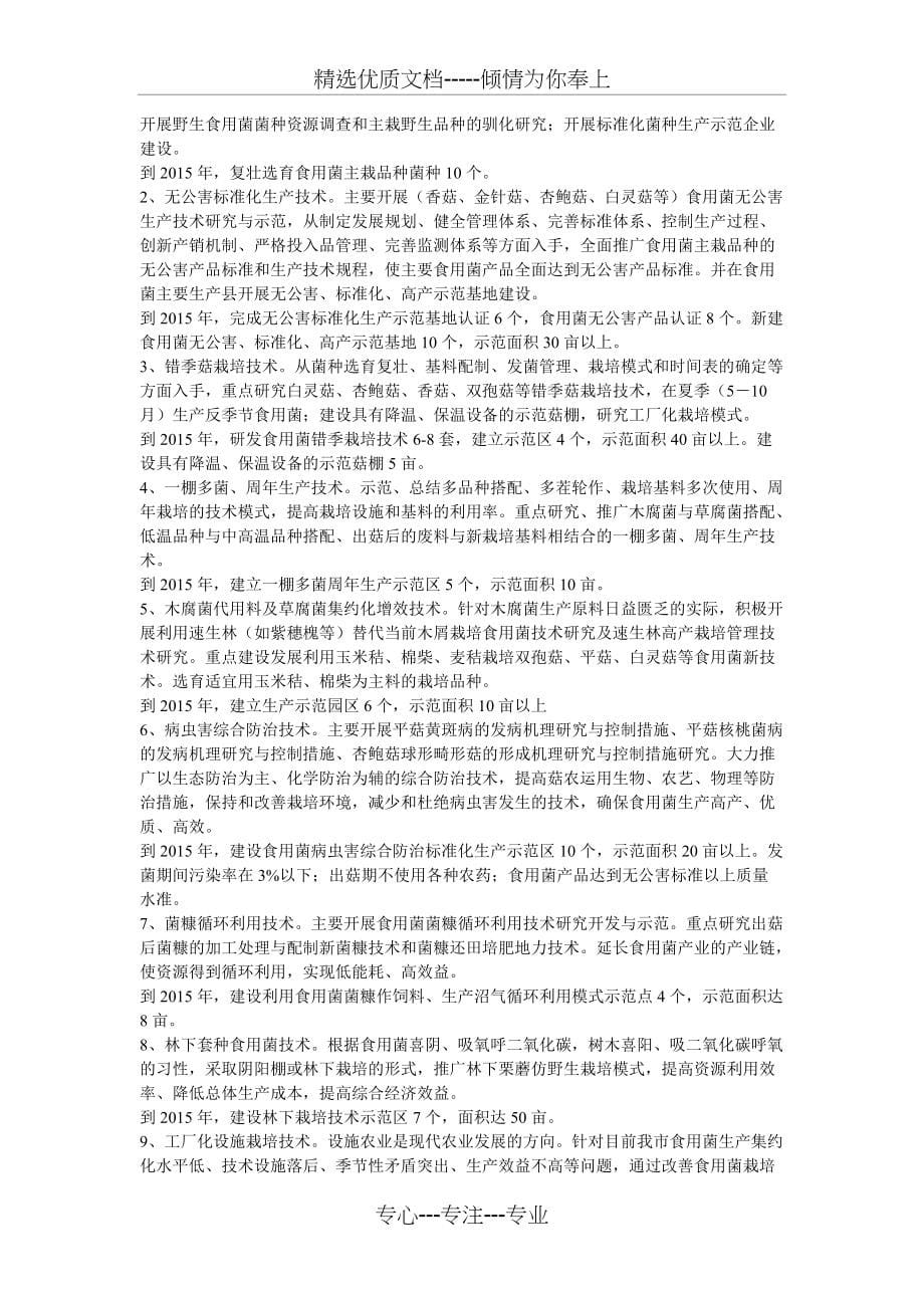 唐山市“十二五”食用菌产业发展规划(共6页)_第5页
