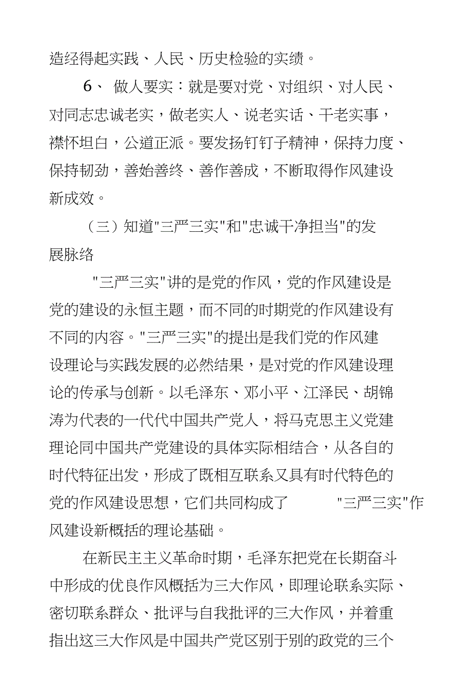 【推荐】书记三严三实党课讲稿范文_第4页