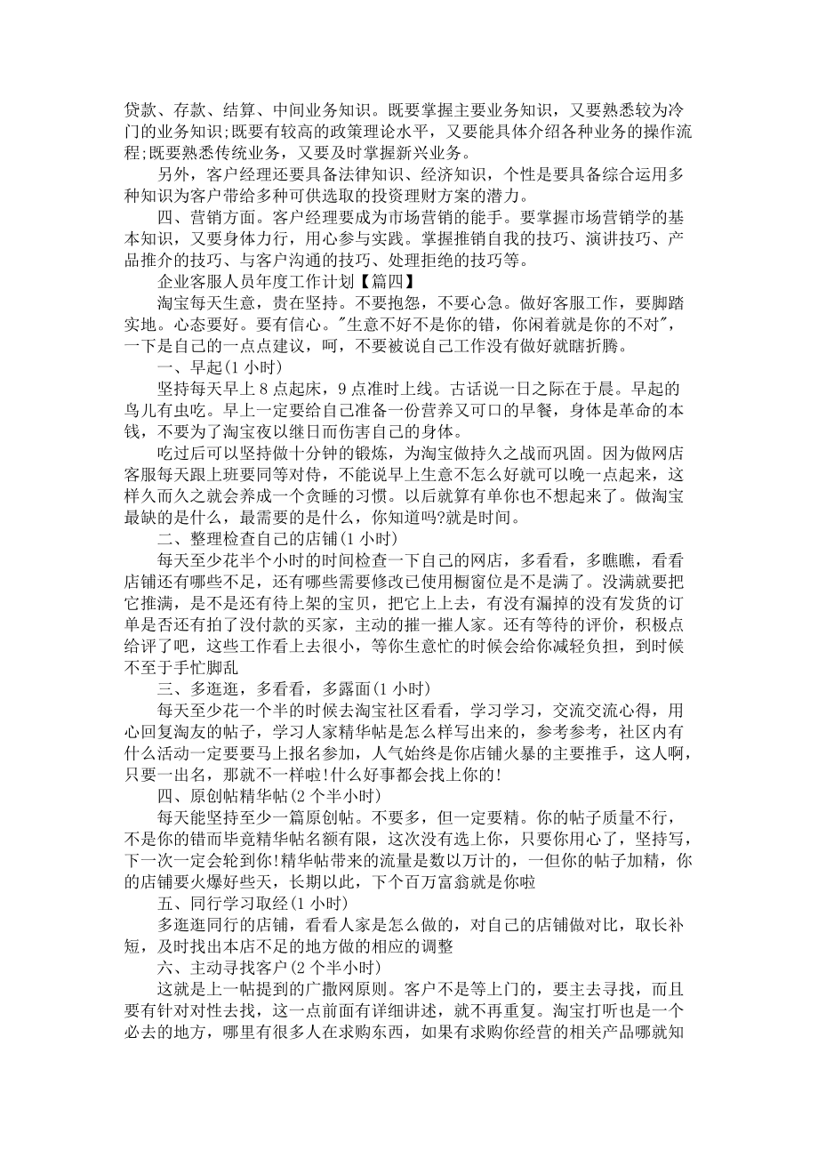 《企业客服人员年度工作计划范文5篇2021》_第3页