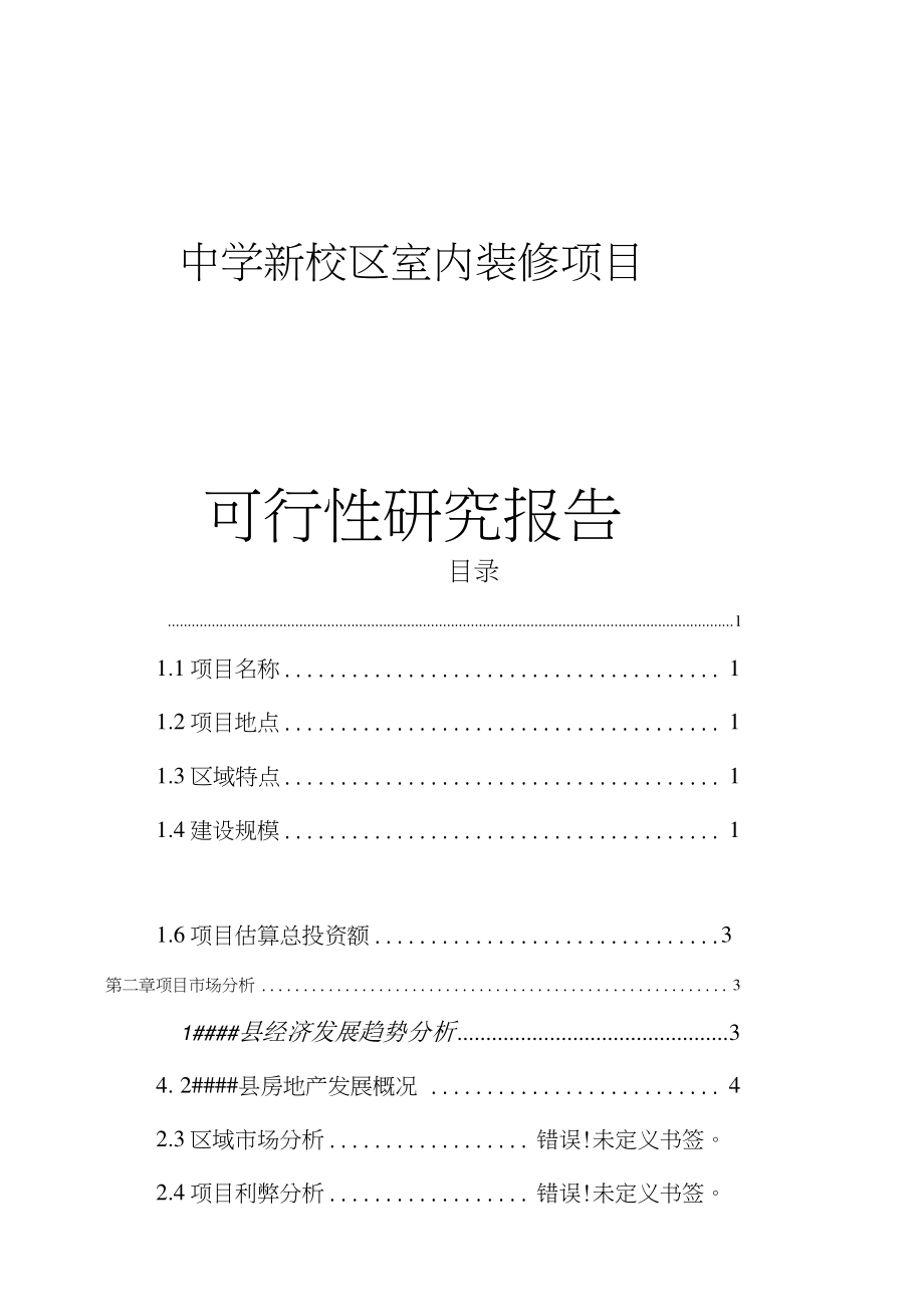 中学新校区室内装修项目可行性研究报告_第1页