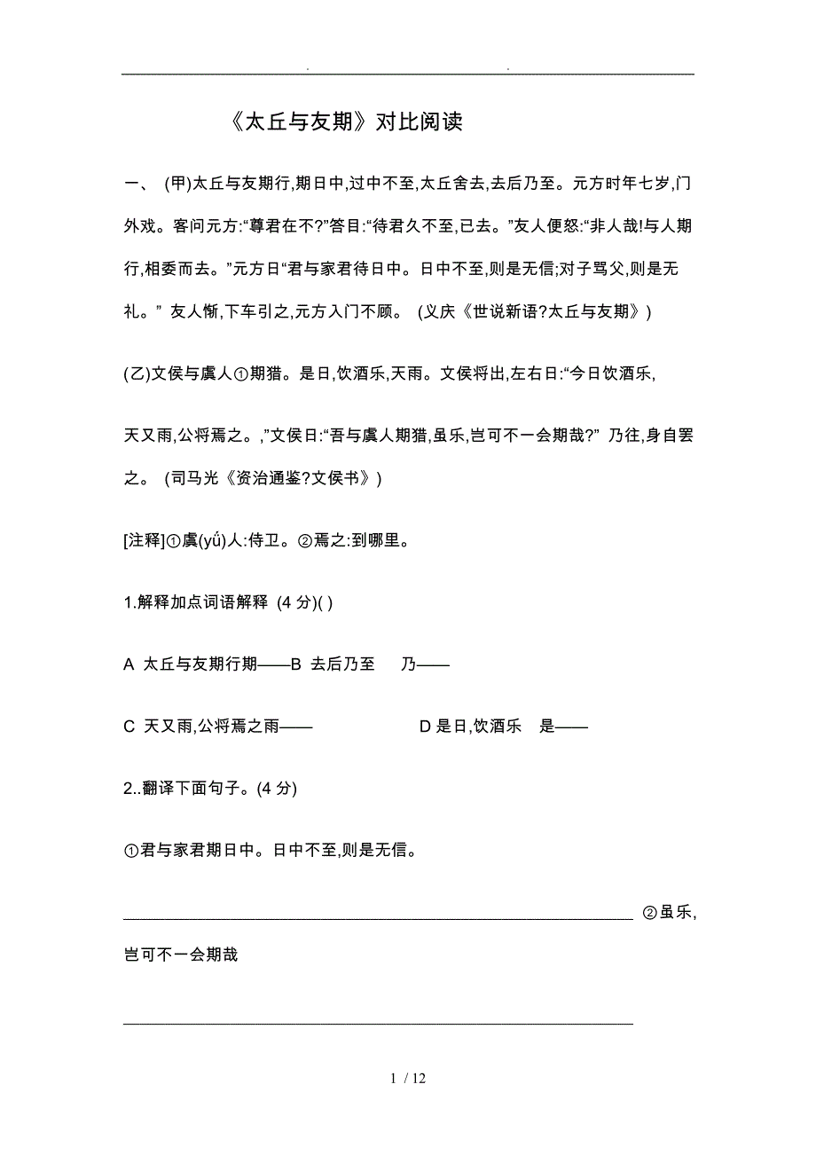 陈太丘与友期资料对比阅读_第1页