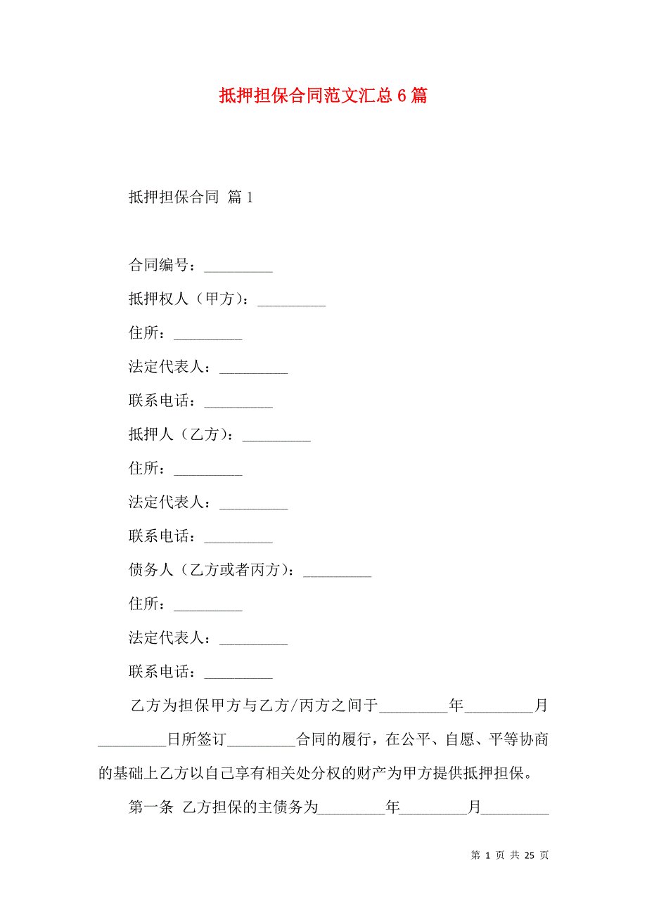 《抵押担保合同范文汇总6篇》_第1页