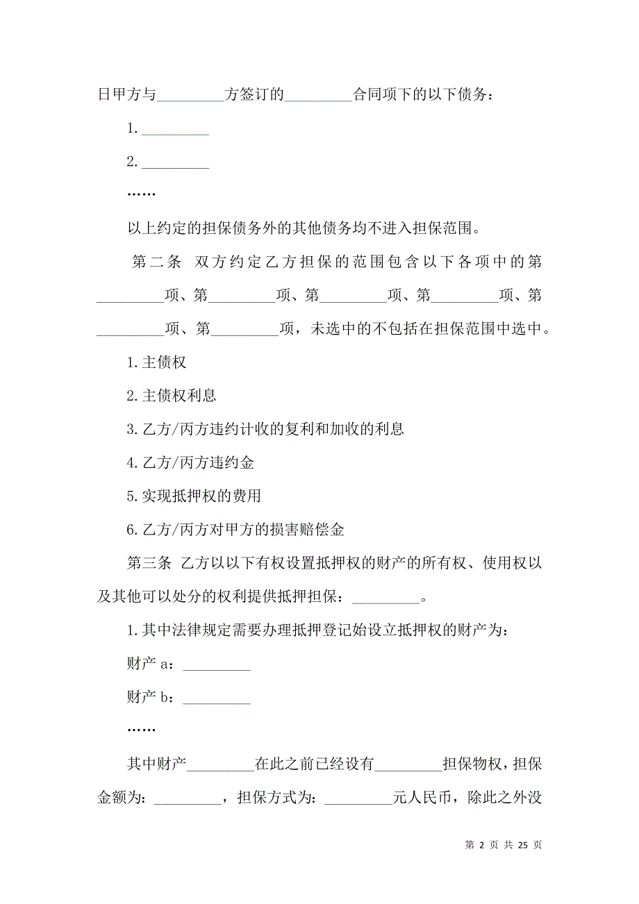 《抵押担保合同范文汇总6篇》_第2页