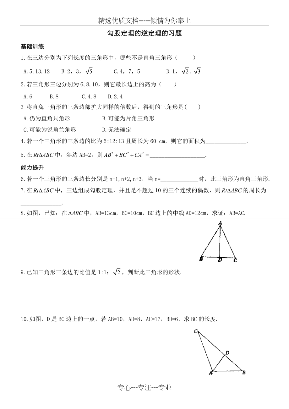 勾股定理的逆定理的练习《鼎尖教案》(共9页)_第1页