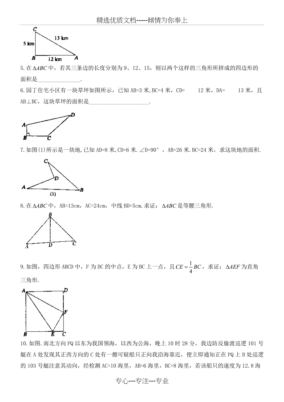 勾股定理的逆定理的练习《鼎尖教案》(共9页)_第4页