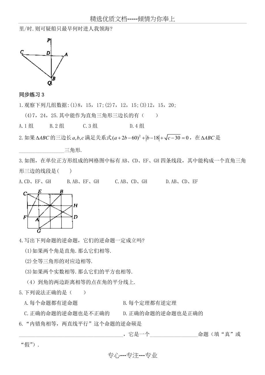 勾股定理的逆定理的练习《鼎尖教案》(共9页)_第5页