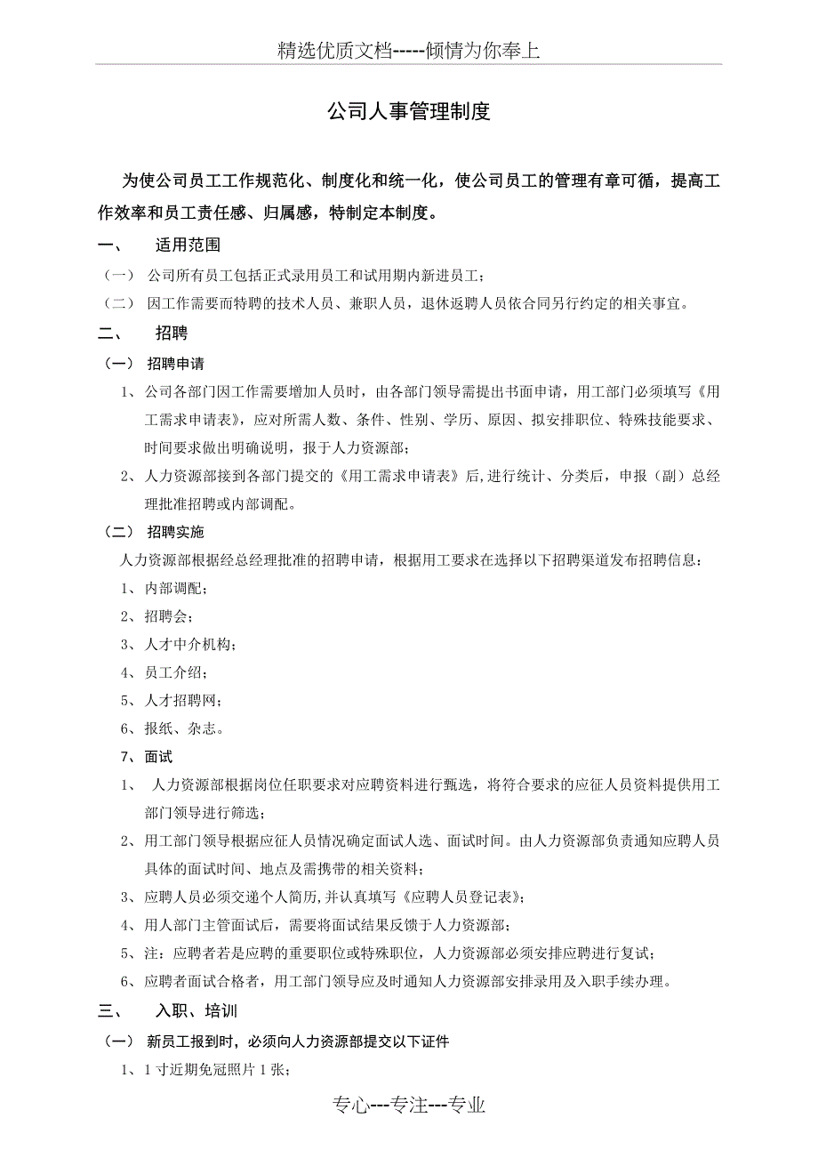 公司人事管理制度简单板(共10页)_第1页