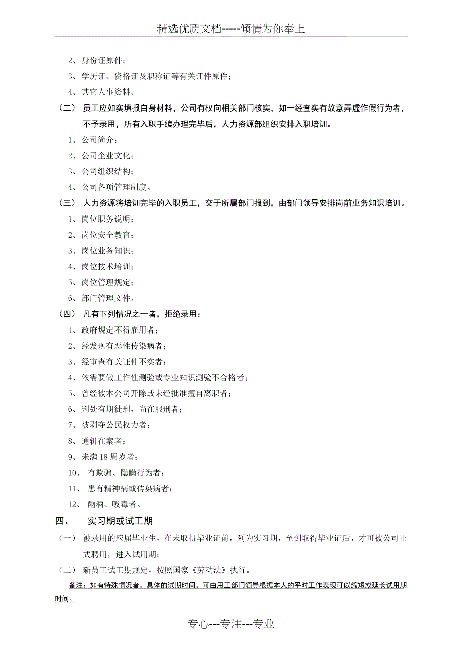 公司人事管理制度简单板(共10页)_第2页