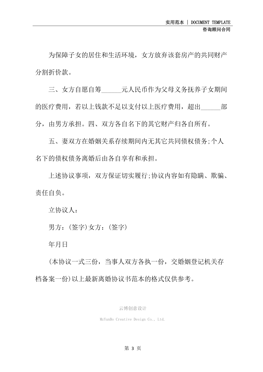 夫妻离婚协议书范本三(协议文本)_第3页