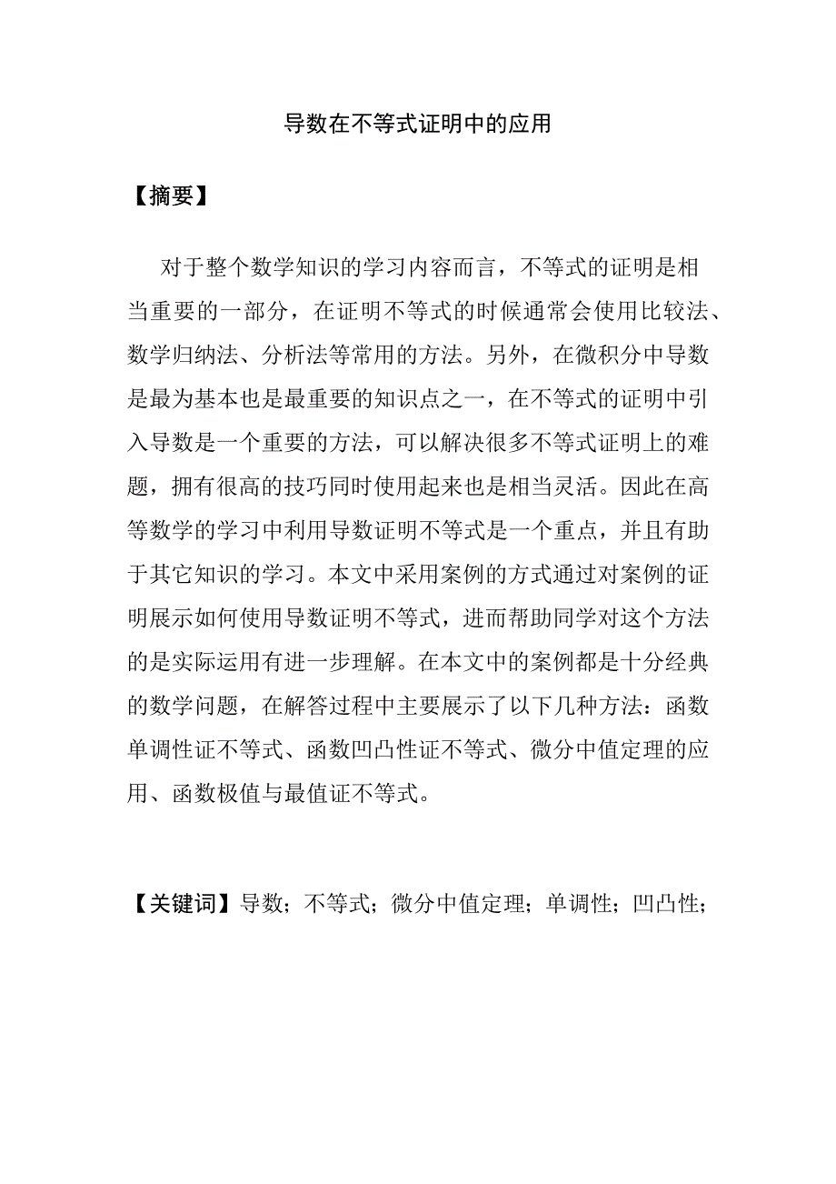 导数在不等式证明中的应用应用数学专业_第2页