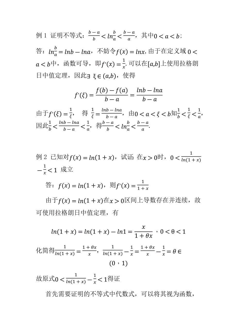 导数在不等式证明中的应用应用数学专业_第5页